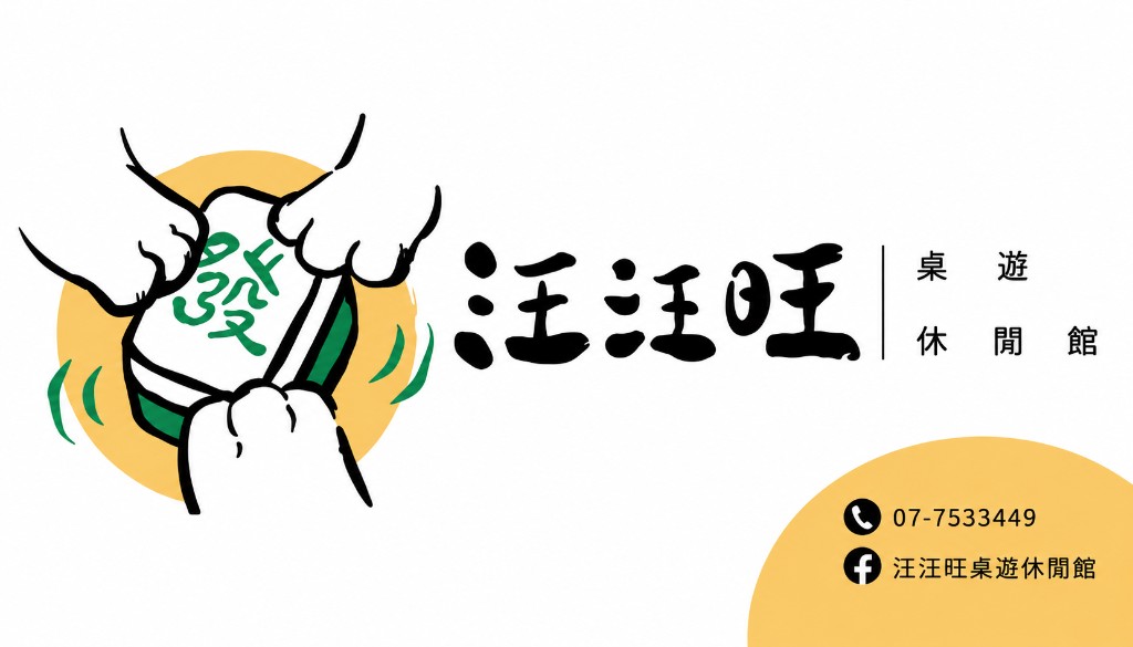 汪汪旺桌遊休閒館官方名片與營業資訊橫幅